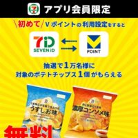 ポテトチップス セブンイレブン無料クーポンが当たる！セブン‐イレブンのアプリキャンペーン