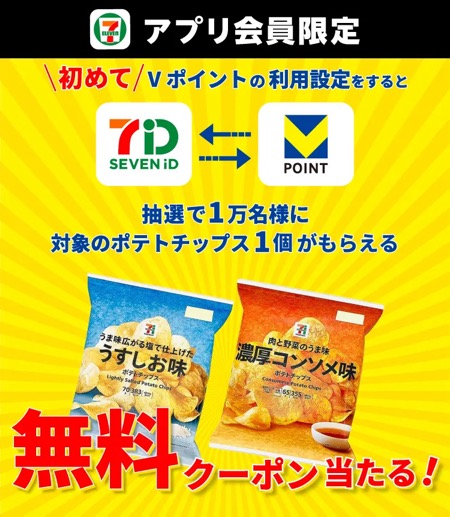 ポテトチップス セブンイレブン無料クーポンが当たる！セブン‐イレブンのアプリキャンペーン