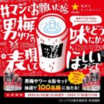 男梅サワー6缶セットが当たる！サッポロビールのXキャンペーン