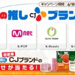 CJブランドの豪華詰め合わせセットが当たる！CJグループのXキャンペーン