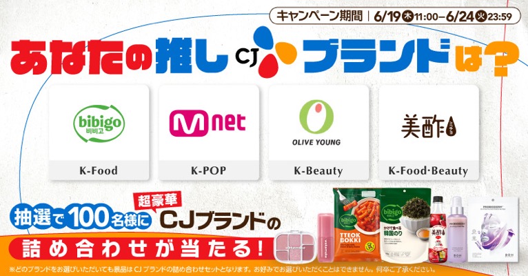 CJブランドの豪華詰め合わせセットが当たる！CJグループのXキャンペーン