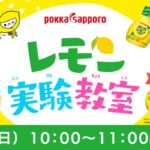 レモン実験教室 研究キットが当たる！ポッカサッポロのキャンペーン
