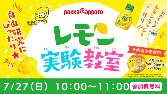 レモン実験教室 研究キットが当たる！ポッカサッポロのキャンペーン