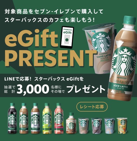 セブン-イレブン×スターバックス Starbucks eGift Presentキャンペーン