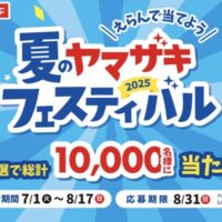 山崎製パン えらんで当てよう 2025夏のヤマザキフェスティバル