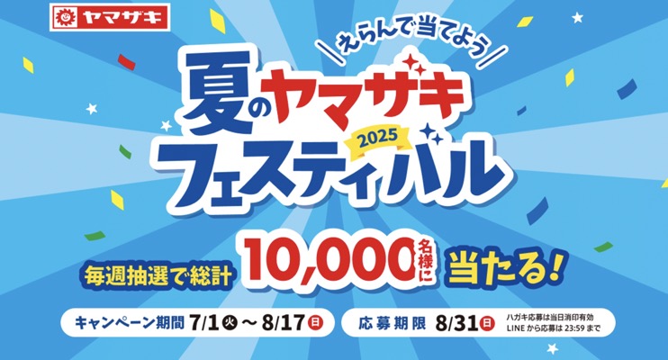 山崎製パン えらんで当てよう 2025夏のヤマザキフェスティバル