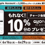 ローソン Apple AccountチャージでもれなくQUOカードPay10％分プレゼント！友達紹介キャンペーン