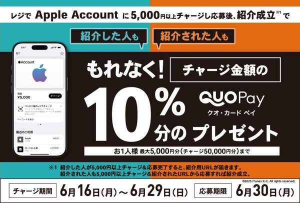 ローソン Apple AccountチャージでもれなくQUOカードPay10％分プレゼント！友達紹介キャンペーン