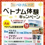 イオン 【本州（東北除く）＋四国エリア】イオンベトナムフェア ベトナム体験キャンペーン