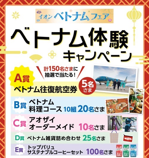 イオン 【本州（東北除く）＋四国エリア】イオンベトナムフェア ベトナム体験キャンペーン