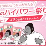 UHA味覚糖 ゴリラのハイパワー祭り！！ ゴリラを食べてゴリラを巻こうキャンペーン