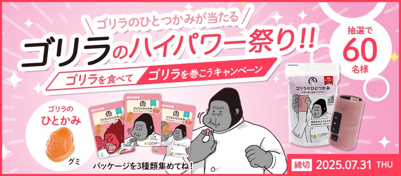 UHA味覚糖 ゴリラのハイパワー祭り！！ ゴリラを食べてゴリラを巻こうキャンペーン
