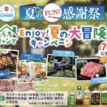 フンドーキン 夏のFUN!感謝祭 うちキャンでEnjoy!夏の大冒険キャンペーン