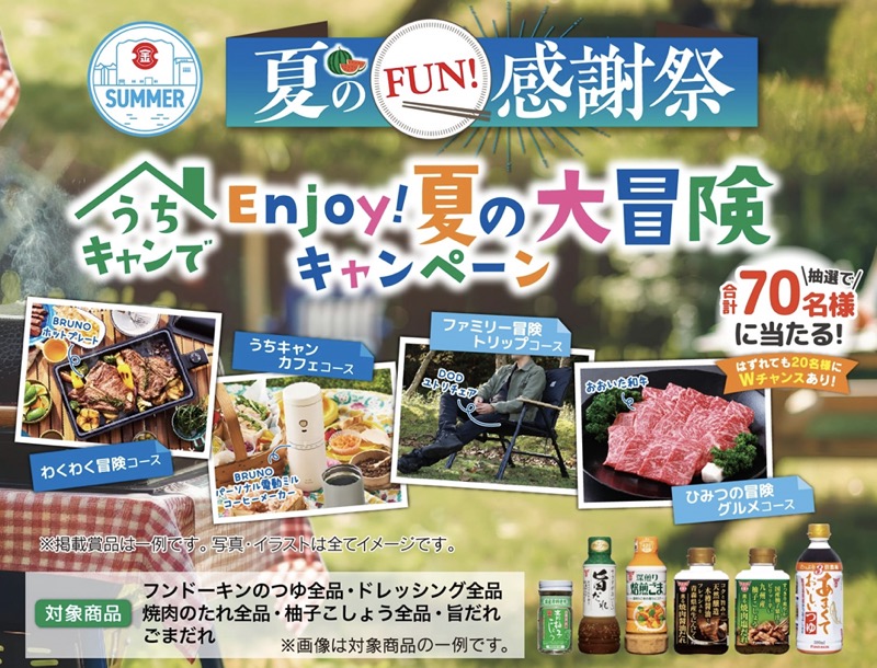 フンドーキン 夏のFUN!感謝祭 うちキャンでEnjoy!夏の大冒険キャンペーン