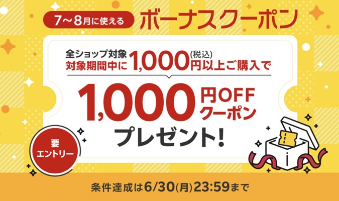 楽天市場 実質無料！1,000円OFFクーポン全員プレゼント