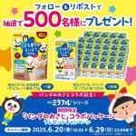 明治ミラフル 1袋+36本が当たる!明治のXキャンペーン