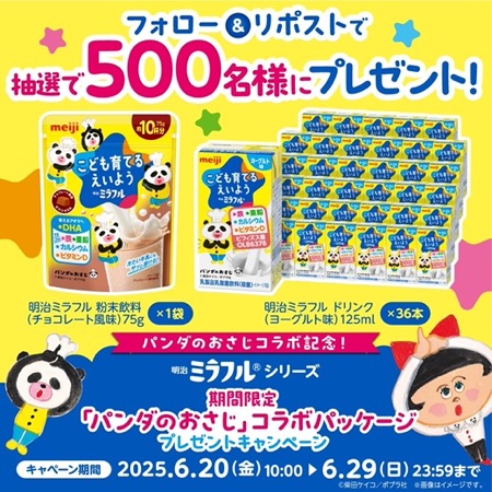 明治ミラフル 1袋＋36本が当たる！明治のXキャンペーン