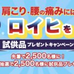 ロイヒつぼ膏 無料サンプルが当たる！ニチバンのキャンペーン
