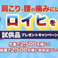 ロイヒつぼ膏 無料サンプルが当たる！ニチバンのキャンペーン
