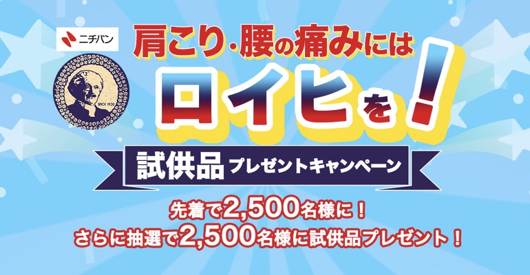 ロイヒつぼ膏 無料サンプルが当たる！ニチバンのキャンペーン