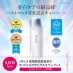HAKU 美白美容液 無料サンプルが当たる！資生堂のキャンペーン