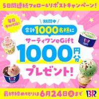 サーティワンeGift1,000円分が当たる！サーティワン アイスクリームのXキャンペーン