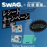 SWAG×白濱亜嵐 レシートキャンペーン第二弾