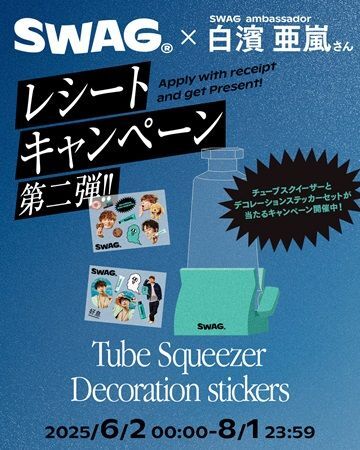 SWAG×白濱亜嵐 レシートキャンペーン第二弾