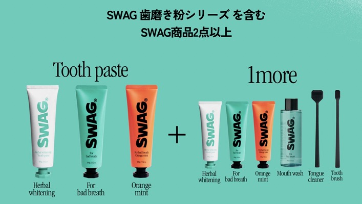 SWAG 歯磨き粉