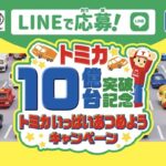 タカラトミー LINEで応募！トミカ10億台突破記念トミカいっぱいあつめようキャンペーン