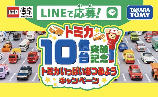 タカラトミー LINEで応募！トミカ10億台突破記念トミカいっぱいあつめようキャンペーン