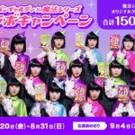 昭和産業 アバンギャルディ×魔法シリーズ コラボキャンペーン