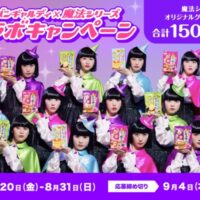 昭和産業 アバンギャルディ×魔法シリーズ コラボキャンペーン
