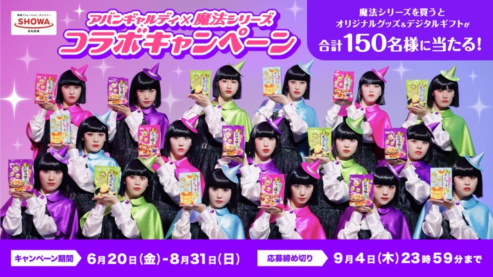昭和産業 アバンギャルディ×魔法シリーズ コラボキャンペーン