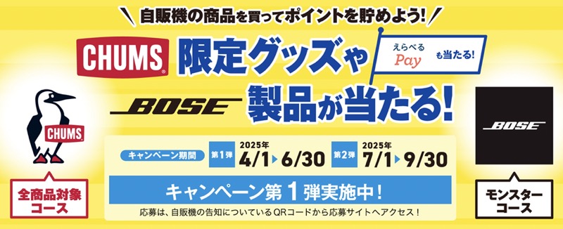 アサヒ飲料 CHUMS限定グッズやBOSE製品が当たる！自販機キャンペーン