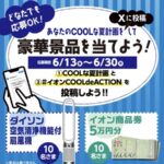 イオン商品券5万円分、ダイソン 空気清浄機機能付 扇風機が当たる！イオンのXキャンペーン