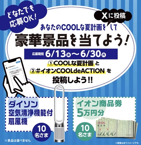 イオン商品券5万円分、ダイソン 空気清浄機機能付 扇風機が当たる！イオンのXキャンペーン