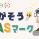 図書カード最大5,000円分など610名様に当たる！さがそうJASマーク2025キャンペーン