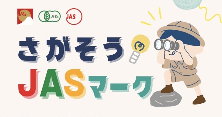 図書カード最大5,000円分が当たる！さがそうJASマーク2025キャンペーン