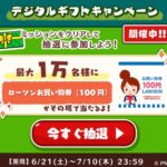 ローソンお買い物券100円分が当たる！スヌーピードロップスのキャンペーン