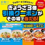 リンガーハット ぎょうざ3個無料クーポン、お食事券1万円分が当たる！リンガーハットのXキャンペーン