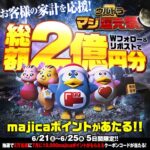 majicaポイント1万ポイントが当たる！驚安の殿堂 ドン・キホーテのXキャンペーン