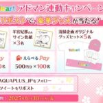 えらべるPay最大5,000円分が当たる！アクアプラスのXキャンペーン