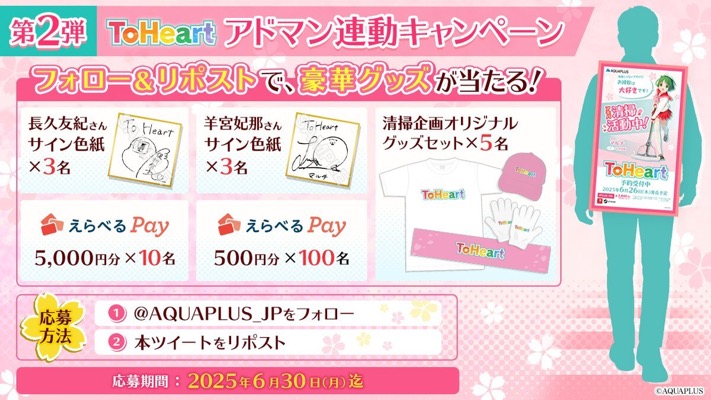 えらべるPay最大5,000円分が当たる！アクアプラスのXキャンペーン