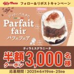 ジョリーパスタ ティラミスグラニータ半額クーポンが当たる！ジョリーパスタのXキャンペーン