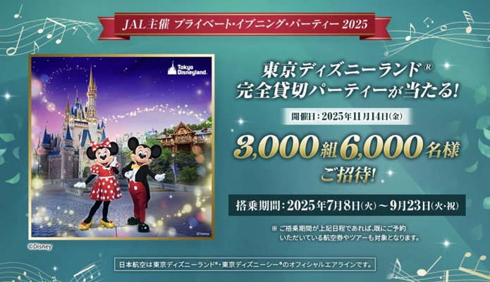 JAL ハッピードリームキャンペーン 2025