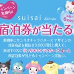 カネボウ化粧品 サンリオキャラクターズ ホテルが当たる！suisaiマストバイキャンペーン
