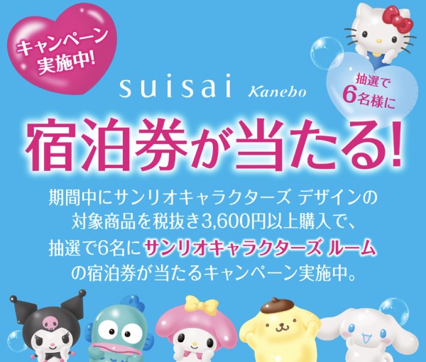 カネボウ化粧品 サンリオキャラクターズ ホテルが当たる！suisaiマストバイキャンペーン