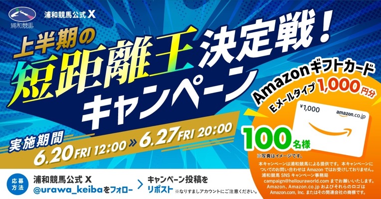Amazonギフトカード1,000円分が当たる！浦和競馬のキャンペーン