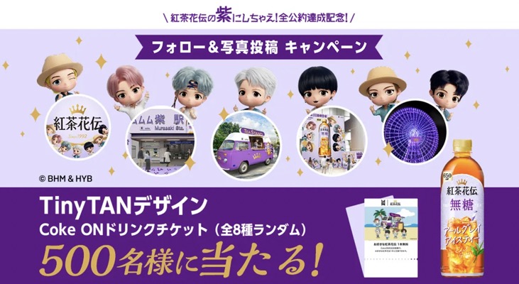 コカ・コーラ 紅茶花伝の紫にしちゃえ！全公約達成記念！フォロー&写真投稿キャンペーン